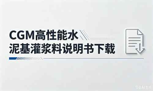 偏关厂家：CGM高性能水泥基灌浆料说明书PDF（纯白无LOGO）
